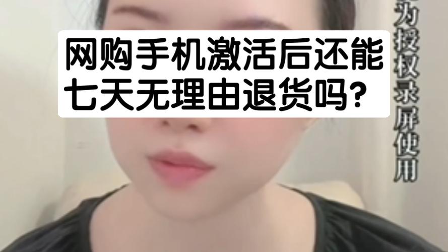 手机激活后可以七天无理由退货吗缩略图
