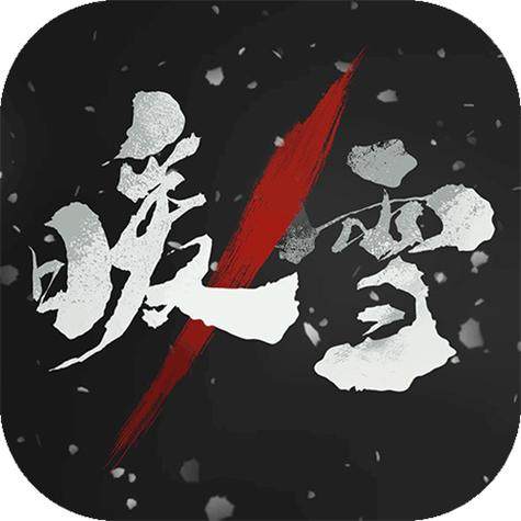 暖雪破解版永久免费内购游戏最新缩略图