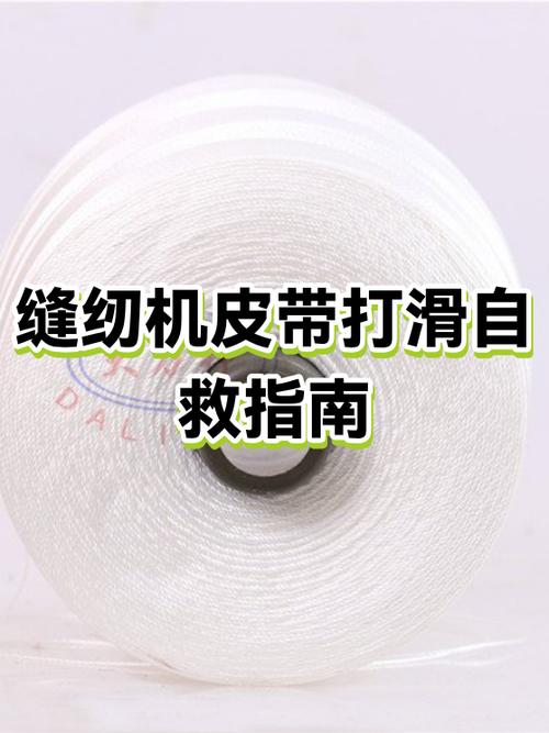 缝纫机皮带打滑怎么办缩略图