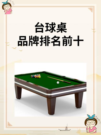 台球品牌前十名排行榜缩略图