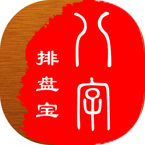 八字排盘免费工具游戏截图