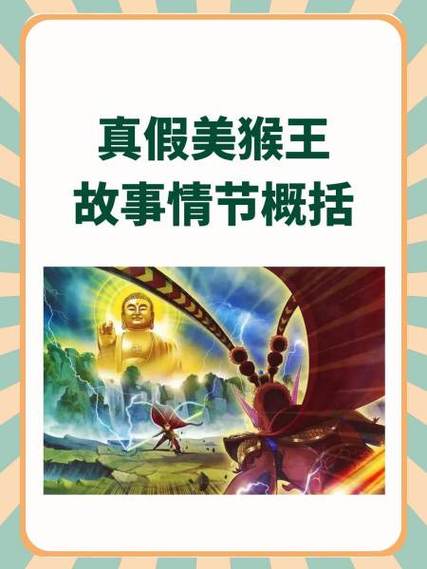 真假美猴王剧情难杀吗缩略图