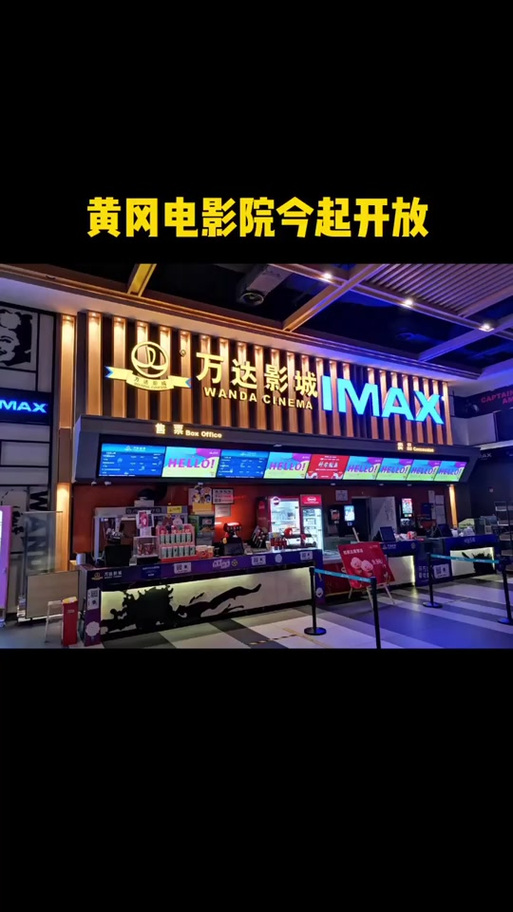 黄冈万达影城今日上映游戏截图
