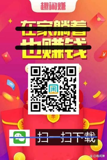 趣闲赚赚钱安全吗缩略图