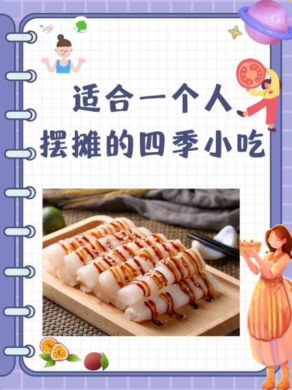 适合一个人摆摊的四季小吃缩略图