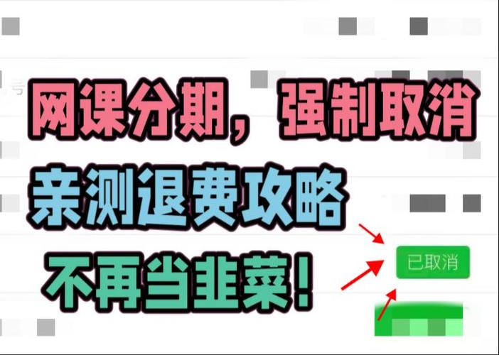 分期网课已学部分退费缩略图