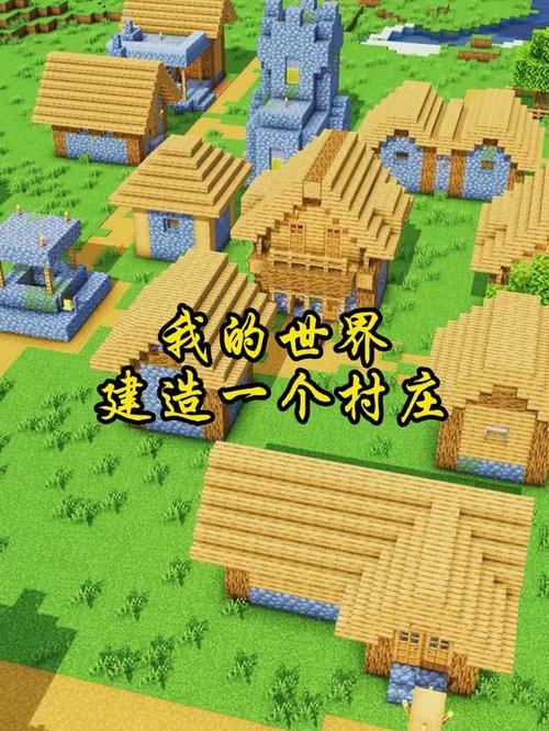 我的世界村庄建筑仿造缩略图