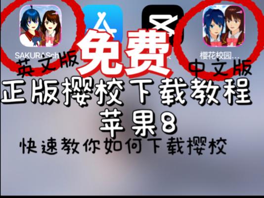 怎么下载樱花校园中文破解缩略图