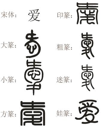 爱的篆书图片缩略图