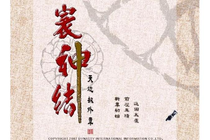 寰神结缩略图