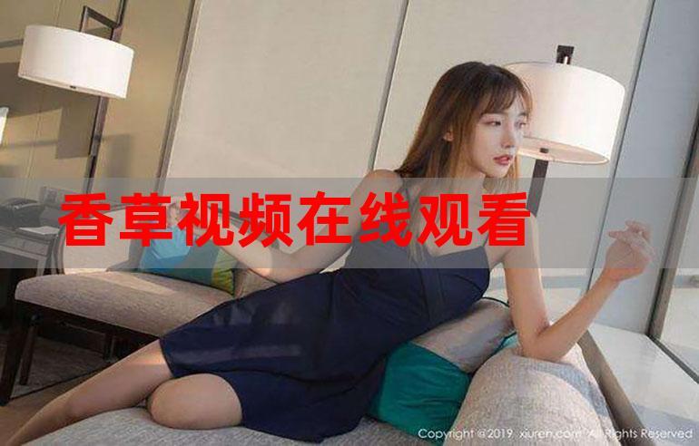 香草视频无限次数下载缩略图