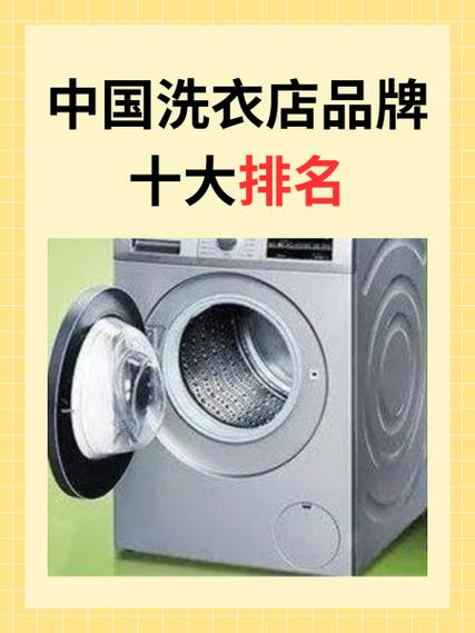 干洗店品牌排行榜前十名缩略图
