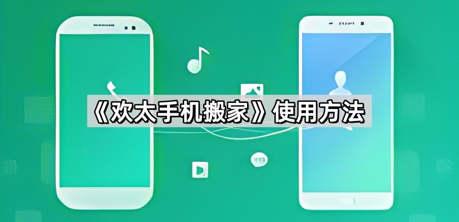 手机搬家欢太缩略图
