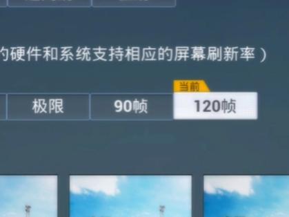 流畅加120帧缩略图