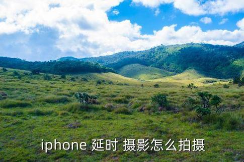 苹果原相机怎么延迟拍摄照片缩略图