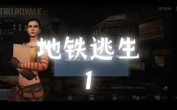 pubgmobile 地铁逃生新内容缩略图