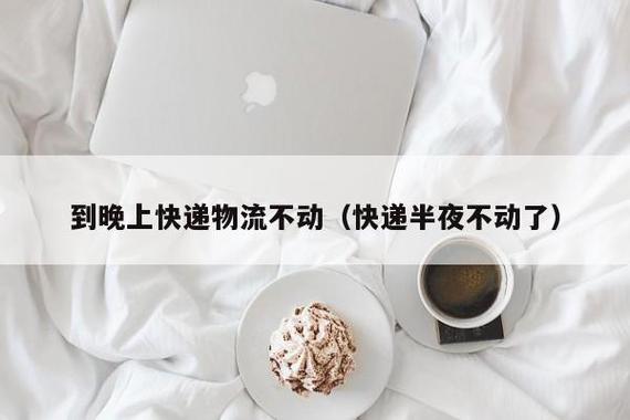 快递被揽收后一直不动