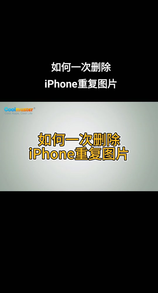 苹果相册重复照片删除缩略图