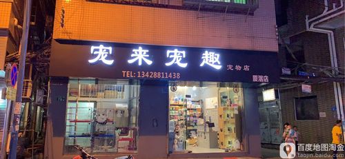 宠来宠趣缩略图