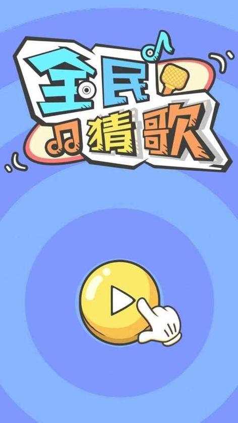 全民猜歌赚钱下载安装缩略图