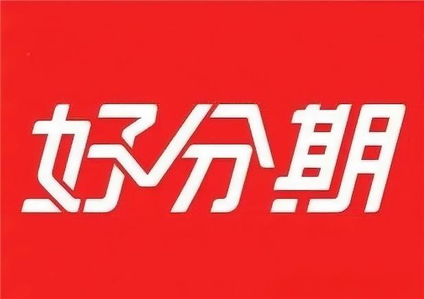 好分期下载缩略图