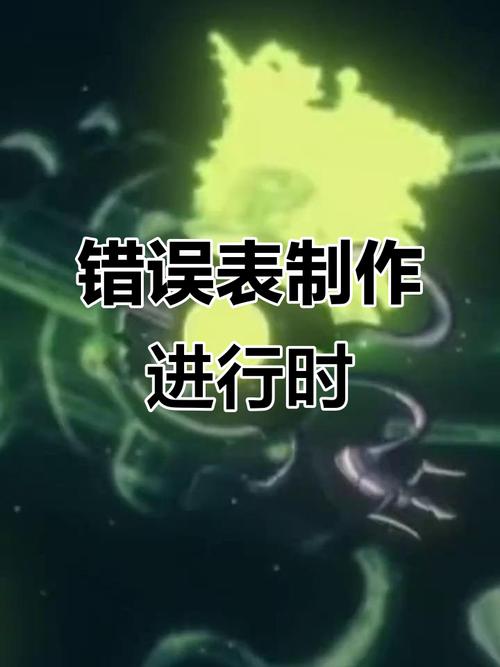 错误表小奇兵缩略图