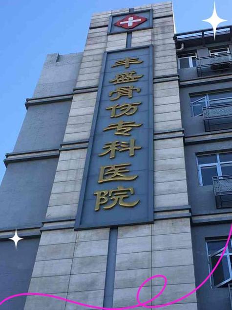 北京骨科哪个医院好缩略图