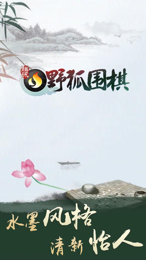 腾讯围棋(野狐)下载缩略图