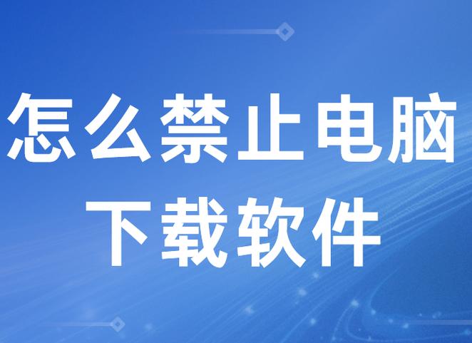 手机如何禁止下载软件缩略图