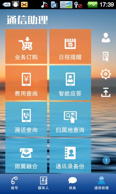天翼通信助理缩略图