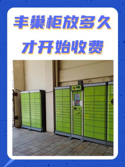 丰巢快递柜多久会退回缩略图