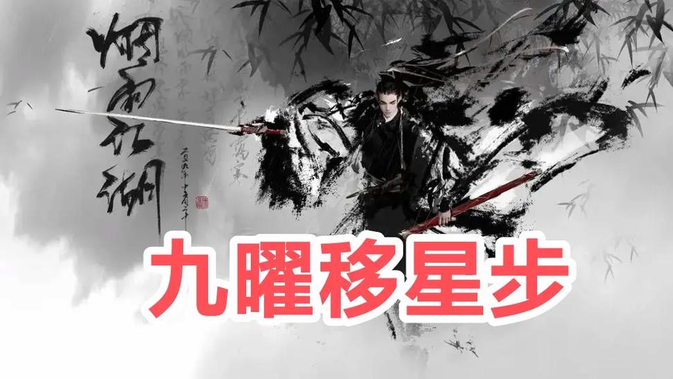 烟雨江湖碎星步缩略图