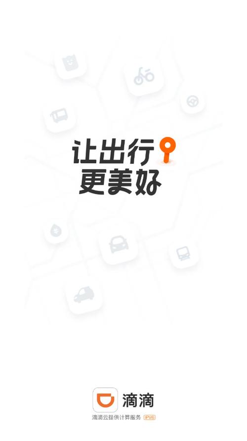 滴滴出行app最新版本下载缩略图