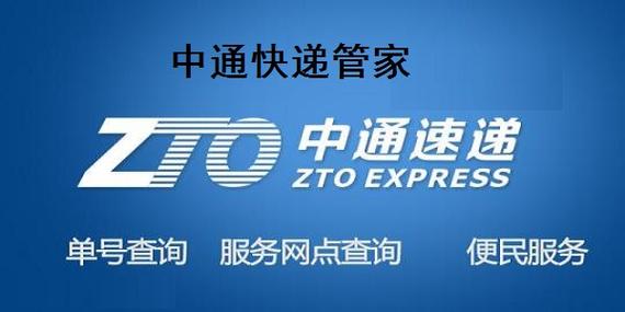 中通快递管家缩略图