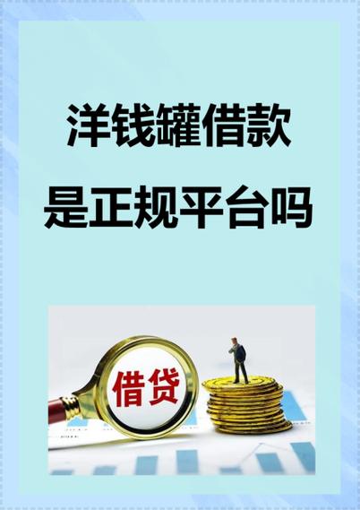 洋钱罐借款是循环贷吗缩略图