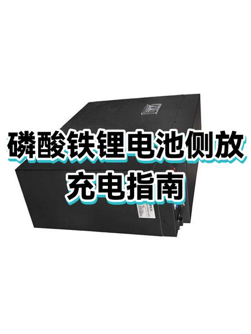 磷酸铁锂电池首次充电缩略图