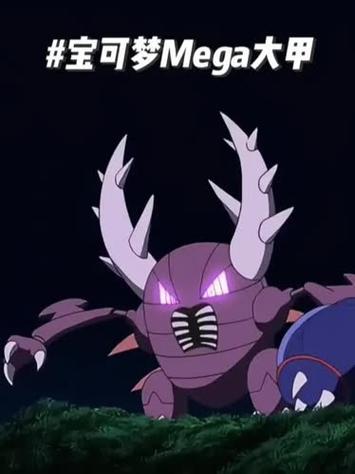 大甲mega进化缩略图