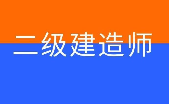 二建报考条件2026年报名时间缩略图