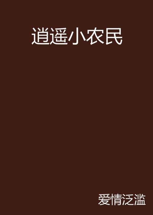 逍遥小农民小说张青山缩略图