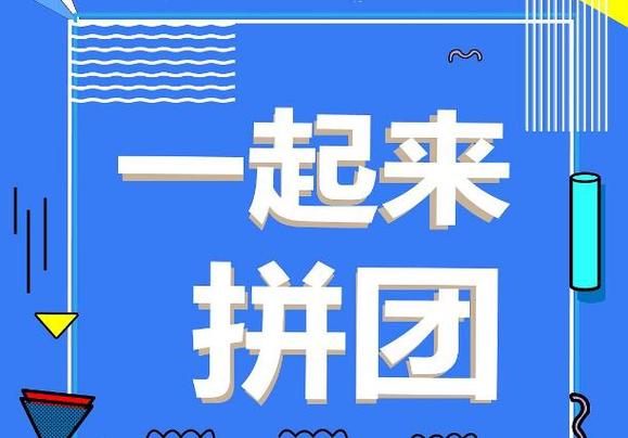 拼多多如何拉人拼团缩略图