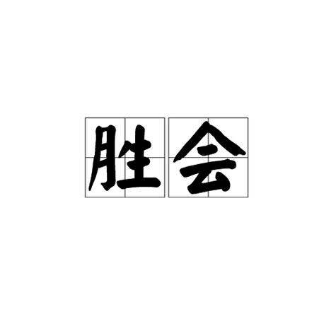 胜会与盛会两个词的区别缩略图