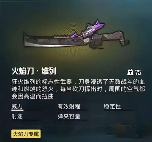 和平精英火焰刀美化缩略图
