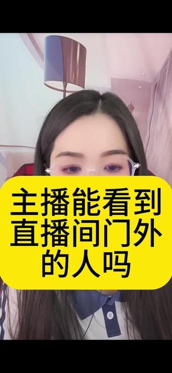直播间主播看得见观众吗缩略图