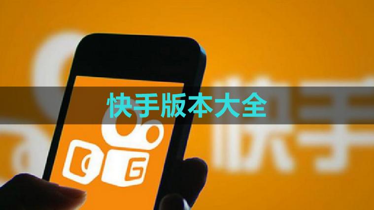 快手2018旧版本3.8.0游戏截图