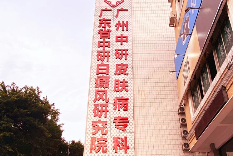 广州哪个医院皮肤科好缩略图