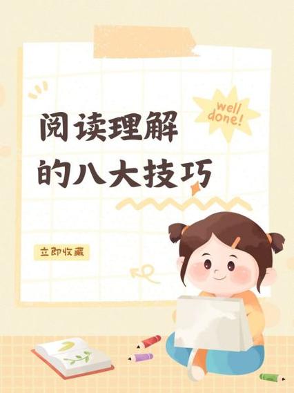 阅读理解的八大技巧和方法缩略图