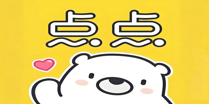 点点穿书免广告缩略图