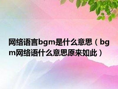 bgm在男女之间的意思缩略图