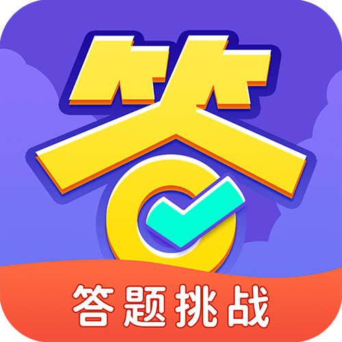 《全民爱答题》缩略图