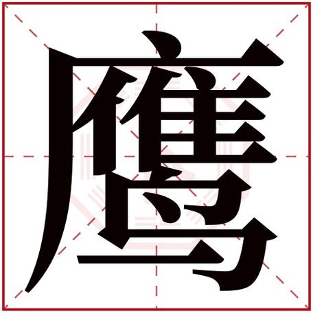 鹰字最吉利的三个字缩略图
